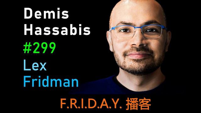 播客-Demis Hassabis: DeepMind - AI, Superintelligence & The Future Of Humanity | Lex Fridman Podcast