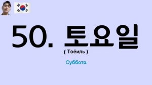 100 Слов для ТОПИК(TOPIK)-1- 6ая часть с Mr.Song. Корейский язык