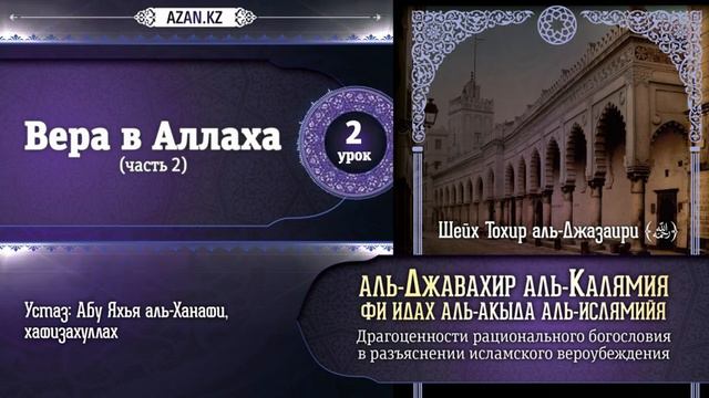 Акыда для начинающих | Аль-Джавахир аль-калямия | Урок 2. Вера в Аллаха, часть 2. смотреть онлайн