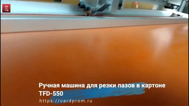 TFD 550 Ручная машина для резки пазов в картоне смотреть онлайн