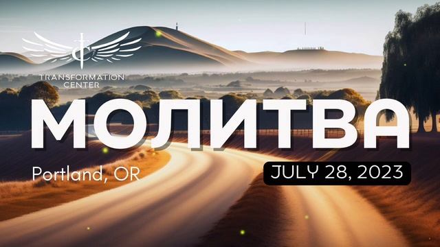 2023-07-28 Молитва | Центр Трансформации (Портленд, Орегон). смотреть онлайн