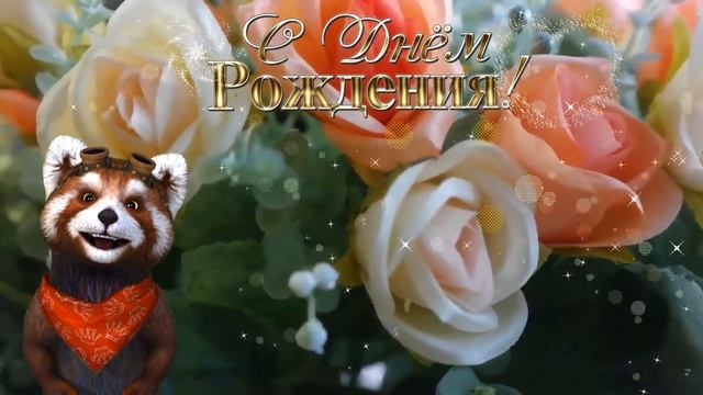 С Днем рождения Надежда смотреть онлайн