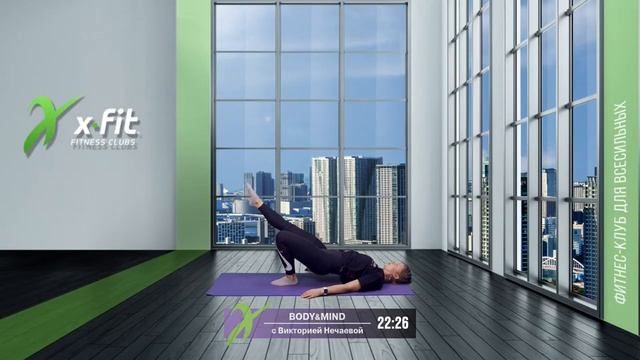 Онлайн-тренировка BODY&MIND с Викторией Нечаевой / 24 июня 2021 / X-Fit смотреть онлайн
