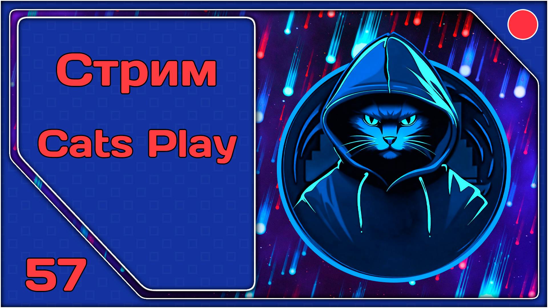 [Cats Play #57] Cocoon (#1) [#igorelli]