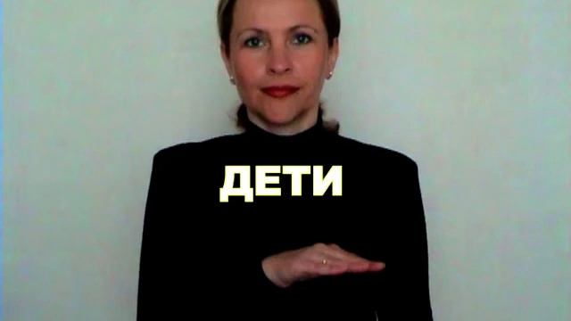 ЖЕСТОВЫЙ ЯЗЫК. СЛОВАРЬ. Дети смотреть онлайн