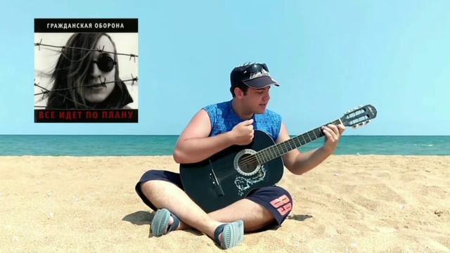 Гражданская Оборона - Всё идёт по плану (Char Cover) смотреть онлайн