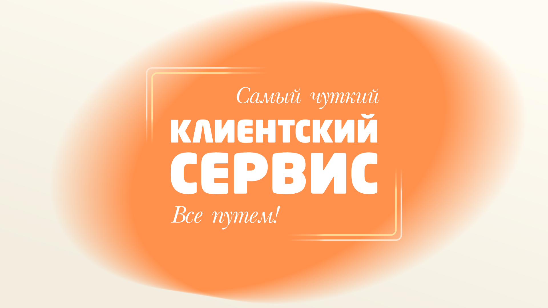 Самый чуткий клиентский сервис!