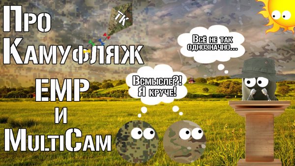 Про камуфляж ЕМР и Мультикам / About camouflage EMR and Multicam