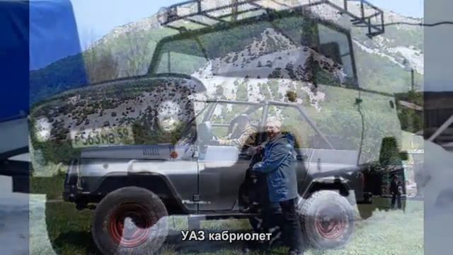 #482. УАЗ кабриолет [Русский тюнинг] смотреть онлайн