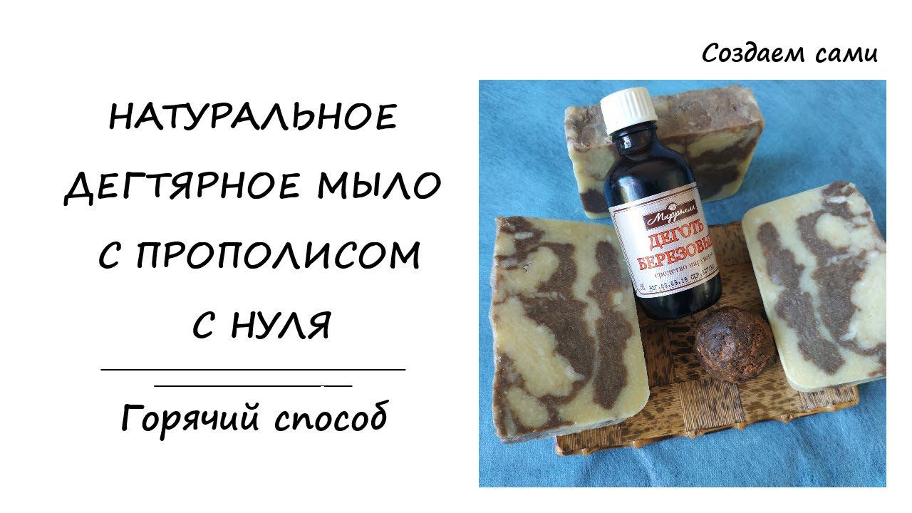 НАТУРАЛЬНОЕ ДЕГТЯРНОЕ МЫЛО С ПРОПОЛИСОМ С НУЛЯ | Горячий Способ | Propolis soap with birch tar смотреть онлайн