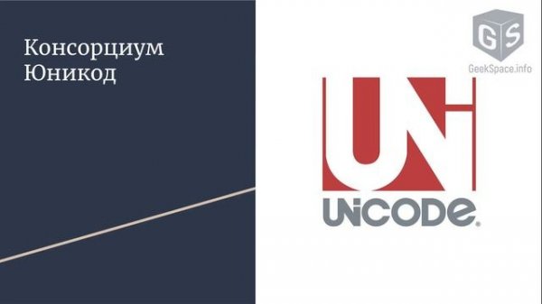 Понимание Юникода и UTF-8