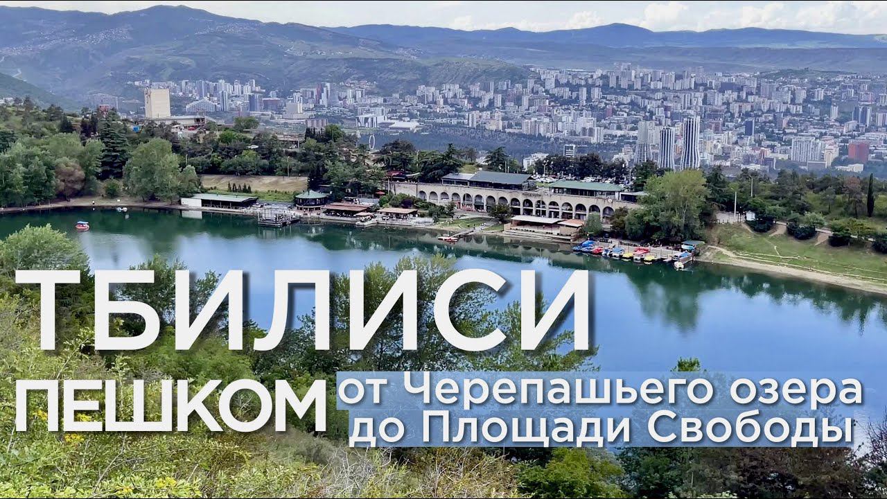 Тбилиси. Пешком от Черепашьего озера до Площади Свободы по горе Мтацминда. смотреть онлайн