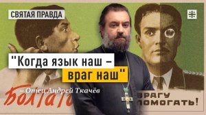 «Когда язык наш – враг наш»: Опасность греха празднословия и как его победить — отец Андрей Ткачёв