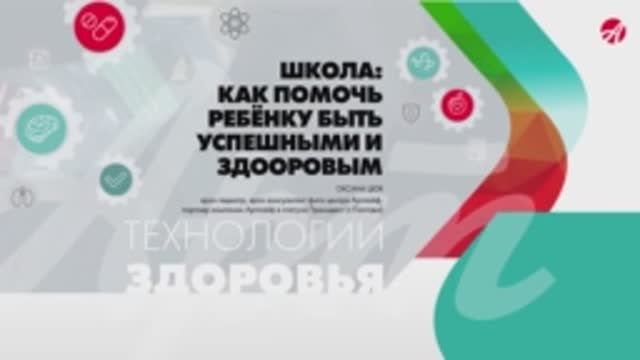 ШКОЛА: КАК ПОМОЧЬ РЕБЁНКУ БЫТЬ УСПЕШНЫМ И ЗДОРОВЫМ смотреть онлайн