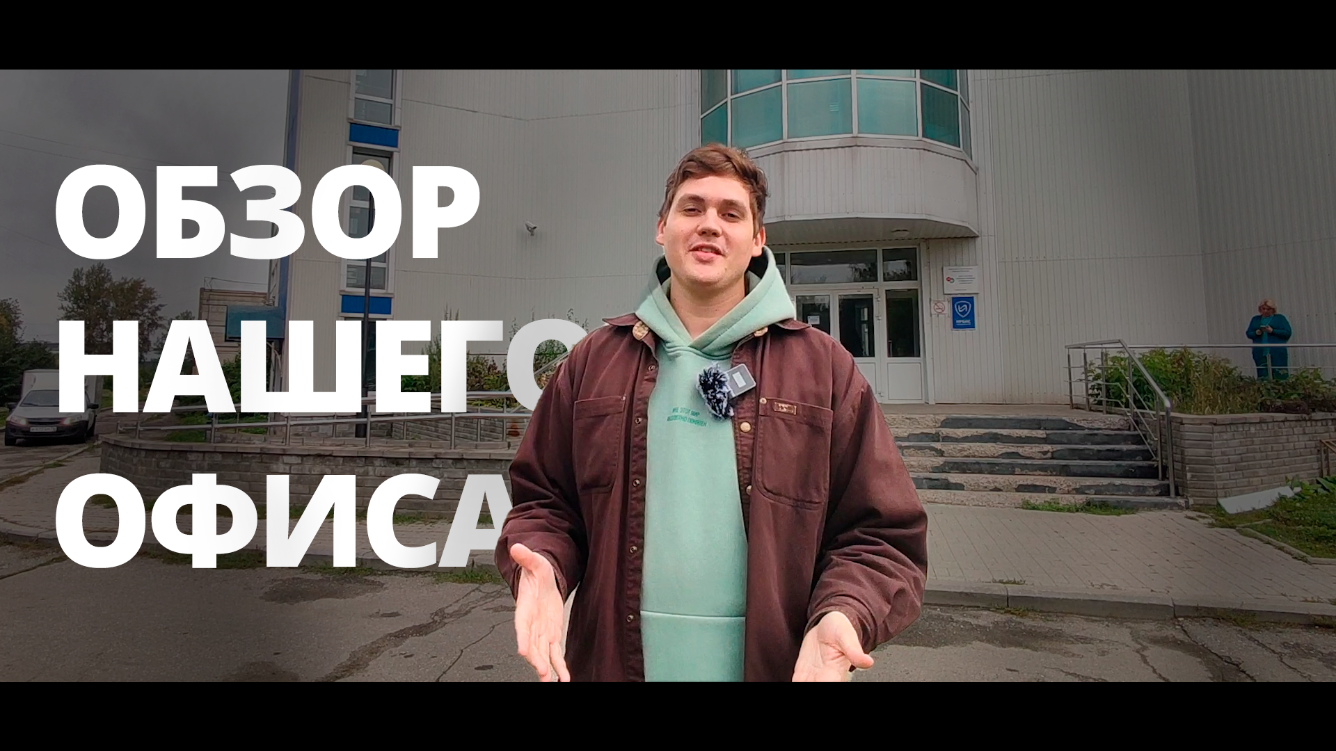 Лависта. Где мы находимся. Наш офис и команда.