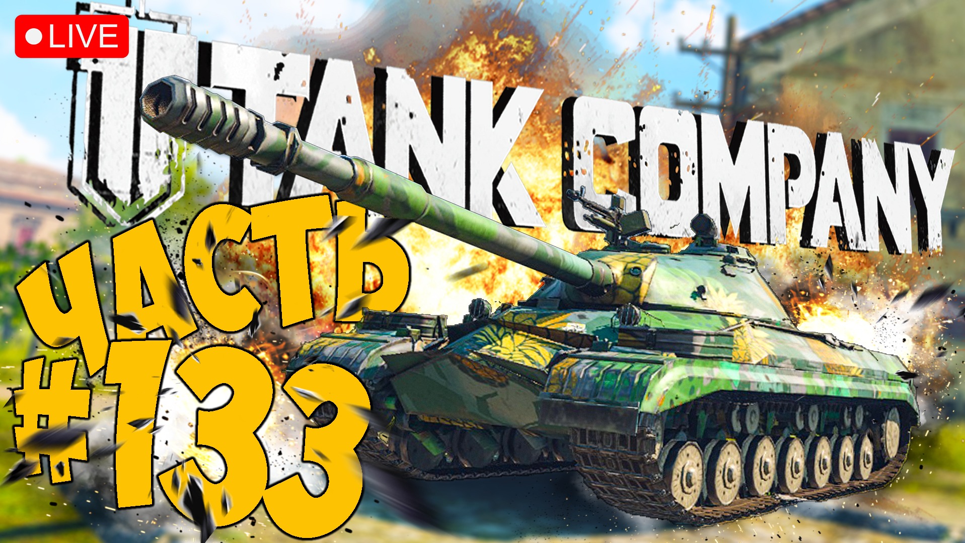 TANK COMPANY ➤ ВЫВОДИМ В ТОП  Т-10 ➤ ЧАСТЬ 133 ➤ ТАНК КОМПАНИ СТРИМ ? #tankcompany
