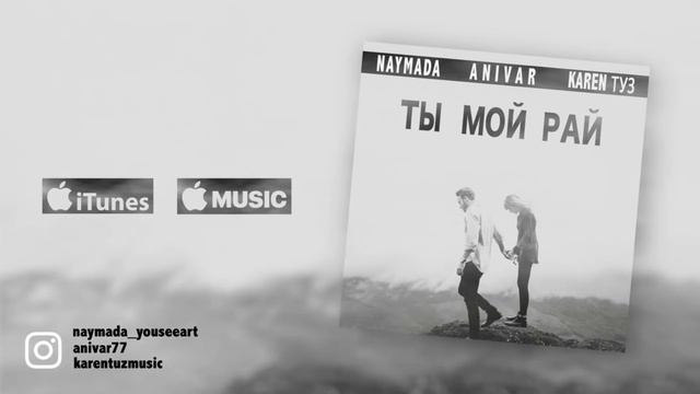 Karen ТУЗ & Anivar & Naymada - Ты Мой Рай смотреть онлайн