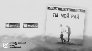 Karen ТУЗ & Anivar & Naymada - Ты Мой Рай