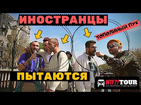 РЕАКЦИЯ иностранцев на песни уличных музыкантов из России Иностранцы поют на русском!.mp4 смотреть онлайн