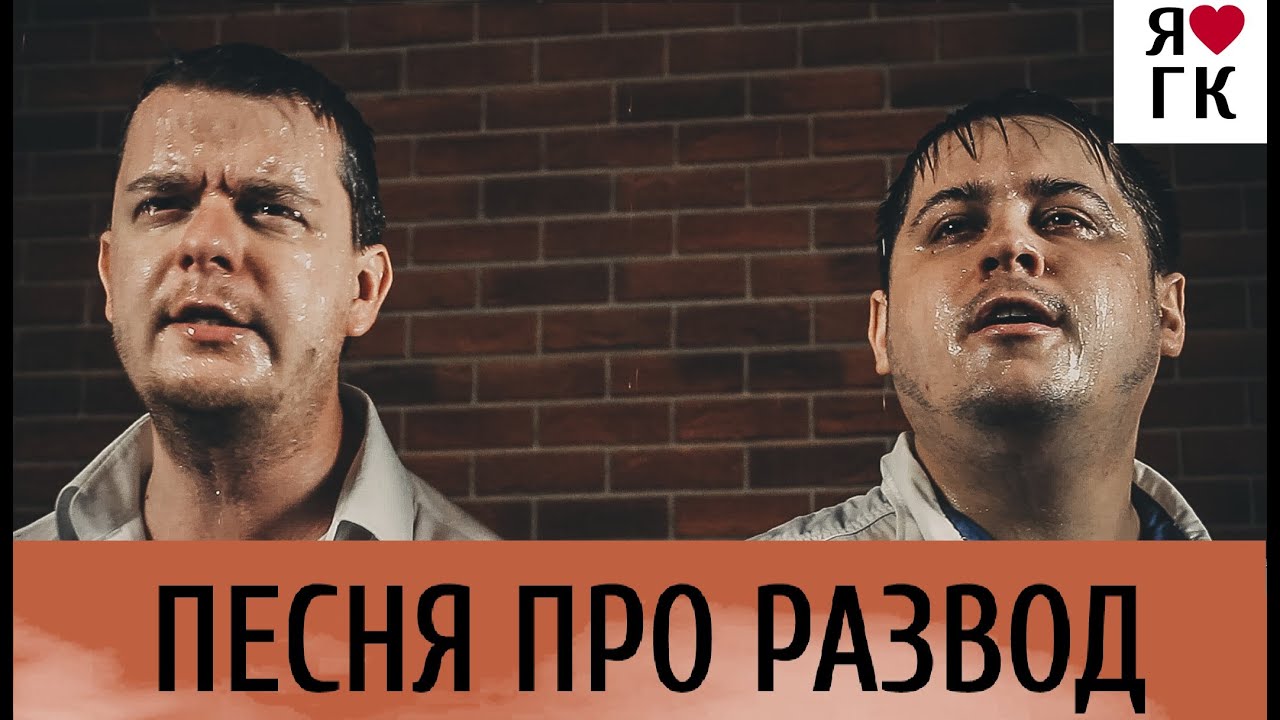 ПЕСНЯ ПРО РАЗВОД (РЗВД) смотреть онлайн