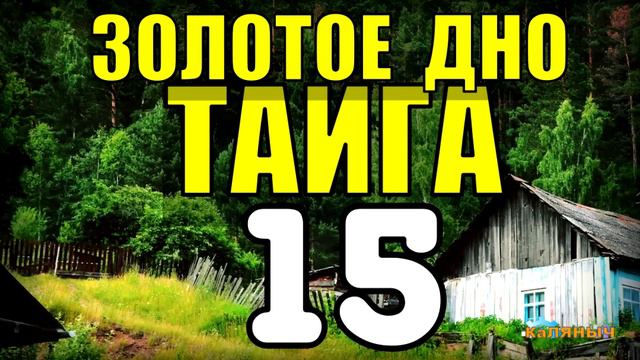20 ЛЕТ В ТАЙГЕ | ЗАБРОШЕННЫЙ ДОМ В ЛЕСУ | ПЕРЕЛЕТ НА ВЕРТОЛЕТЕ | В ПОИСКАХ КЛАДА 15 смотреть онлайн