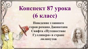 87 урок 6 класс. Поведение главного героя романа Свифта «Путешествие Гулливера» в стране лилипутов.