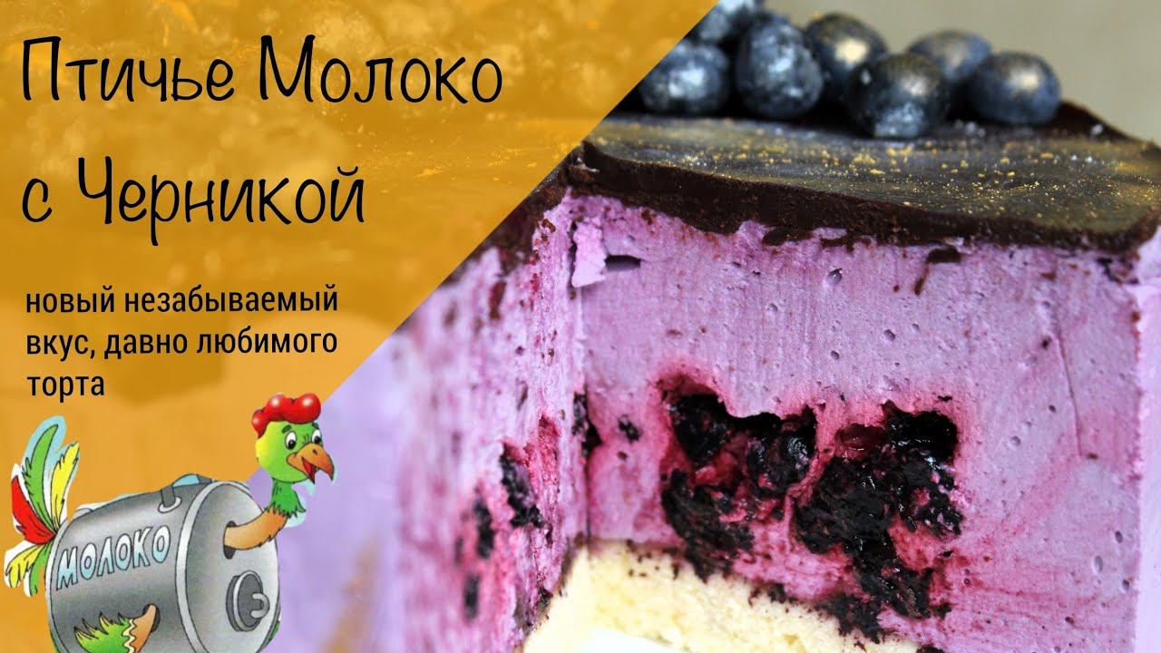 Торт птичье молоко с черникой! Невероятно вкусный суфлейный торт в домашних условиях!