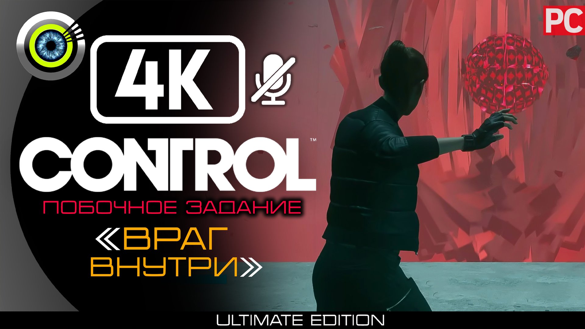 «Враг внутри» Побочное задание 100% | Прохождение Control ? Без комментариев смотреть онлайн