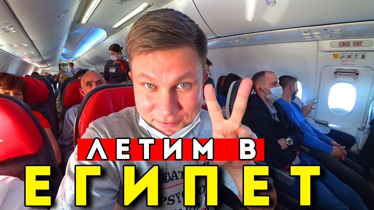 ЕГИПЕТ ОТКРЫТ - летим в Шарм эль Шейх 2022! Новые правила - не всё так просто! смотреть онлайн