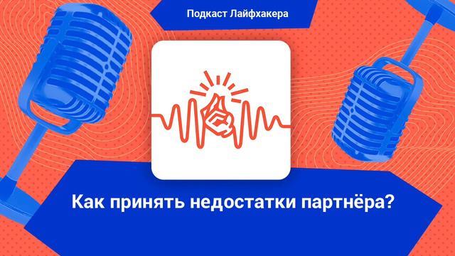 Как принять недостатки партнёра? смотреть онлайн