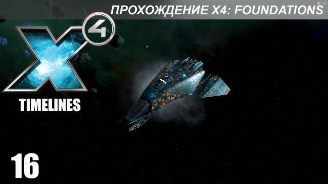 X4 Foundations: Timelines - Новые Секторы и Часть Наград смотреть онлайн