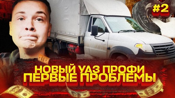 КУПИЛ УАЗ ПРОФИ! 180 000 КМ ЗА 10 МЕСЯЦЕВ!