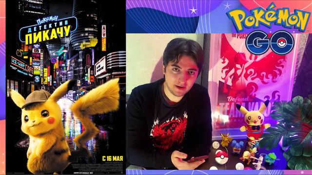 Кино-сходка на фильм «Покемон: Детектив Пикачу». Нижний Новгород, май 2019г. #pokemongo смотреть онлайн