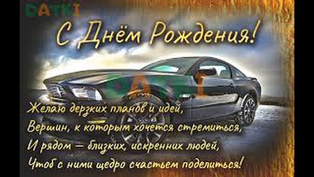 С днем рождения, любимый крестник !Красивая музыкальная открытка с днем рождения ! смотреть онлайн