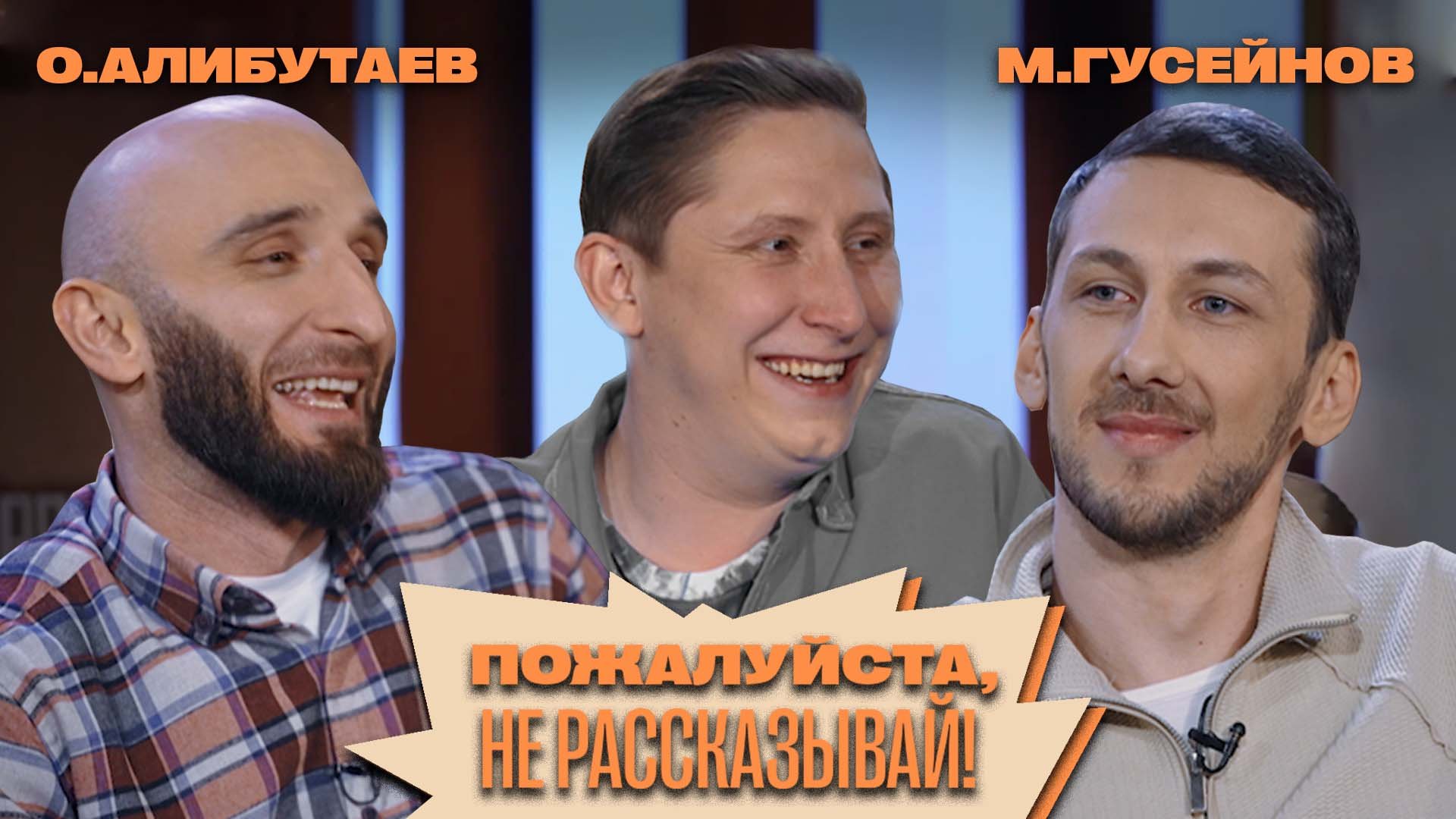«Пожалуйста, не рассказывай!» Омар Алибутаев, Махмуд Гусейнов, Алексей Кривеня! смотреть онлайн