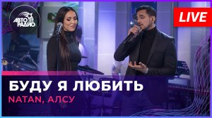 Natan, Алсу - Буду Я Любить (LIVE @ Авторадио)