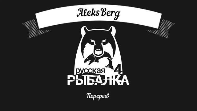 русская рыбалка 4 продолжение цель 16 уровень смотреть онлайн