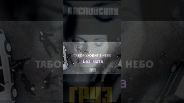 Каспийский груз - табор уходит в небо (без мата)