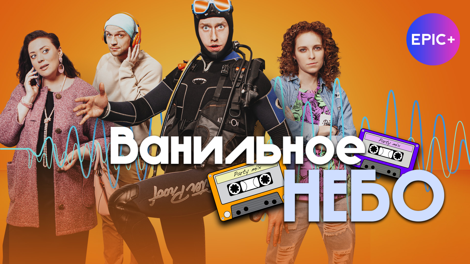ВАНИЛЬНОЕ НЕБО - Трейлер. Мелодрама. Комедия. Все серии на EPIC+ смотреть онлайн