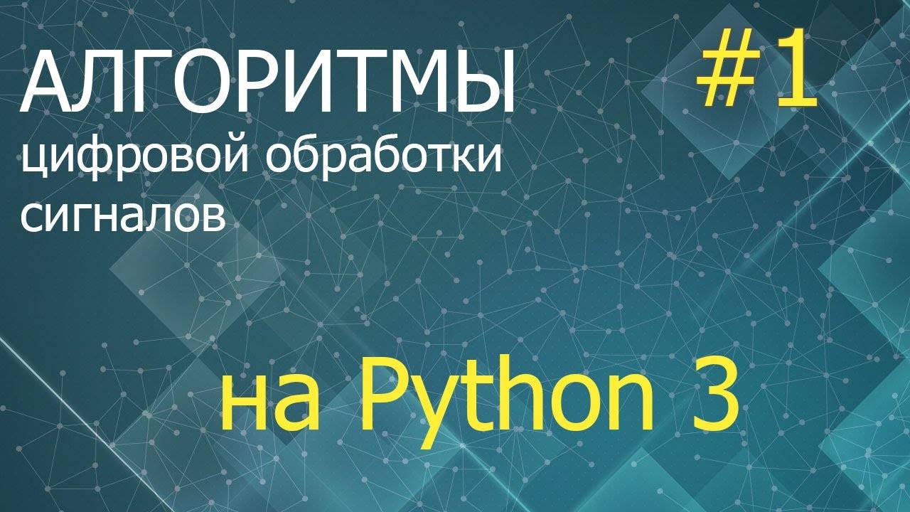 ЦОС Python #1: Метод наименьших квадратов смотреть онлайн
