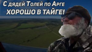 С дядей Толей по Арге, ХОРОШО В ТАЙГЕ!