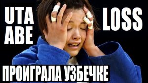 УТА АБЕ: ПЕРВЫЙ ПРОИГРЫШ И ИСТЕРИКА НА  ОЛИМПИАДЕ (ПАРИЖ 2024) КЕЛДИЁРОВА, УЗБЕКИСТАН