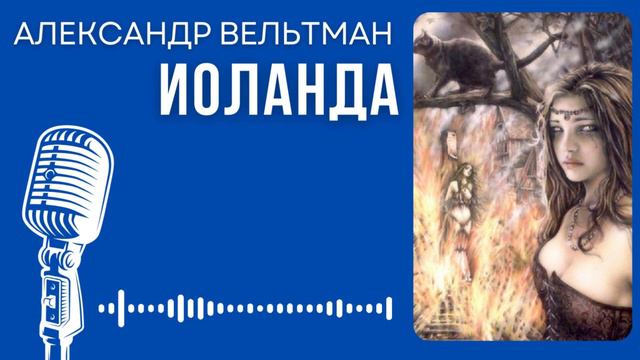 Александр Фомич Вельтман. Иоланда. #audiobook #horrorstories #story #аудиокнига