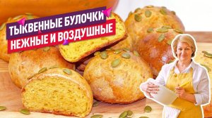 СЪЕДАЮТСЯ ВЛЁТ! Нежнейшие ТЫКВЕННЫЕ БУЛОЧКИ (Простой рецепт!)