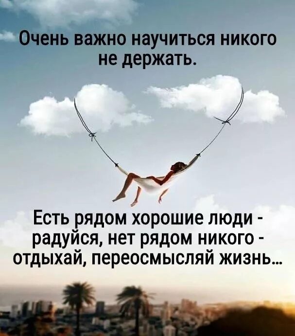 Не надо ни за кого держаться