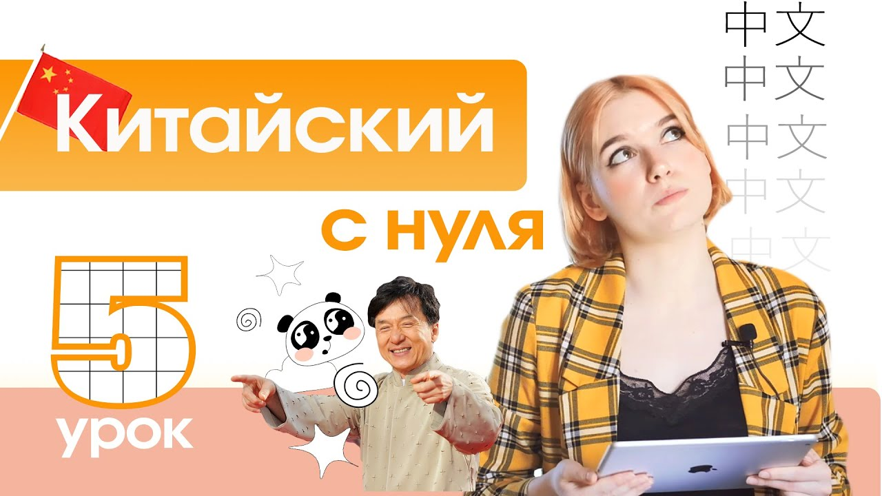 Китайский с нуля. Урок 5. ФИНАЛИ. смотреть онлайн
