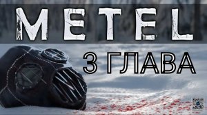 Прохождение 3 главы "Юджин" в игре Metel / Метель.
