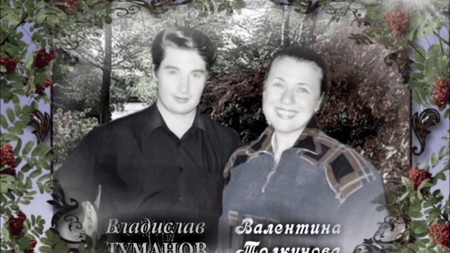 Владислав Туманов и Валентина Толкунова - "Уральская рябинушка" (муз. Е.Родыгина, сл. М.Пилипенко). смотреть онлайн