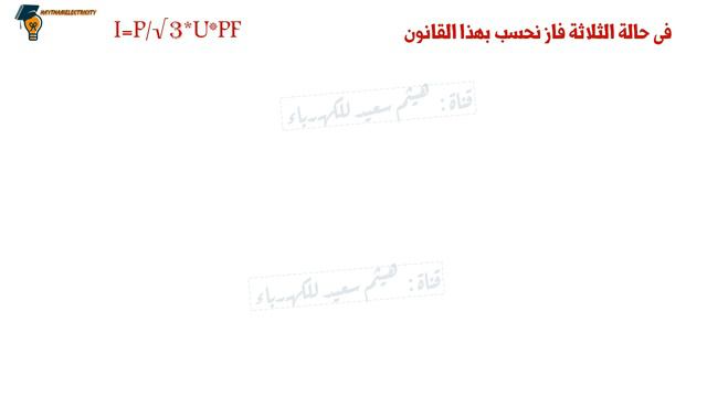 الواحد حصان = كام أمبير فى حالة 1 فاز وحالة 3 فاز : معلومة × دقيقة смотреть онлайн