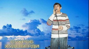 Сухроби*Худоберди.МР3